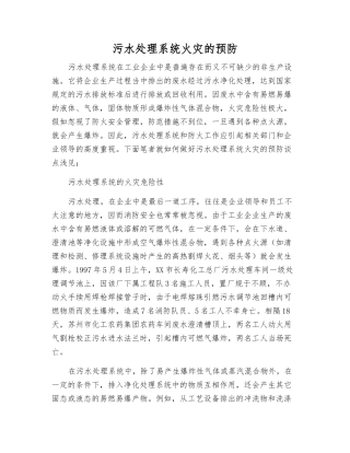 污水处理系统火灾的预防