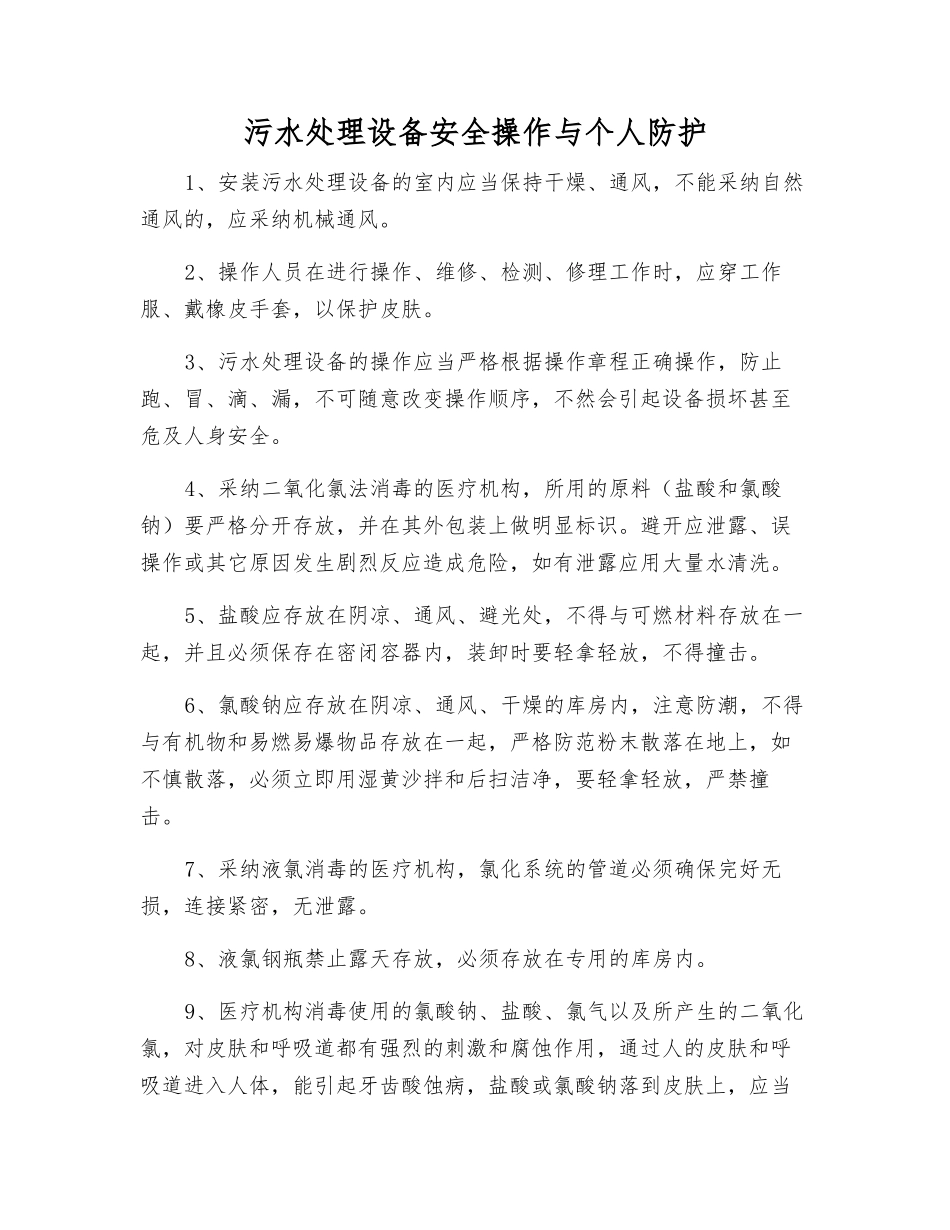 污水处理设备安全操作与个人防护_第1页