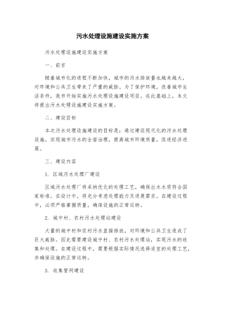 污水处理设施建设实施方案