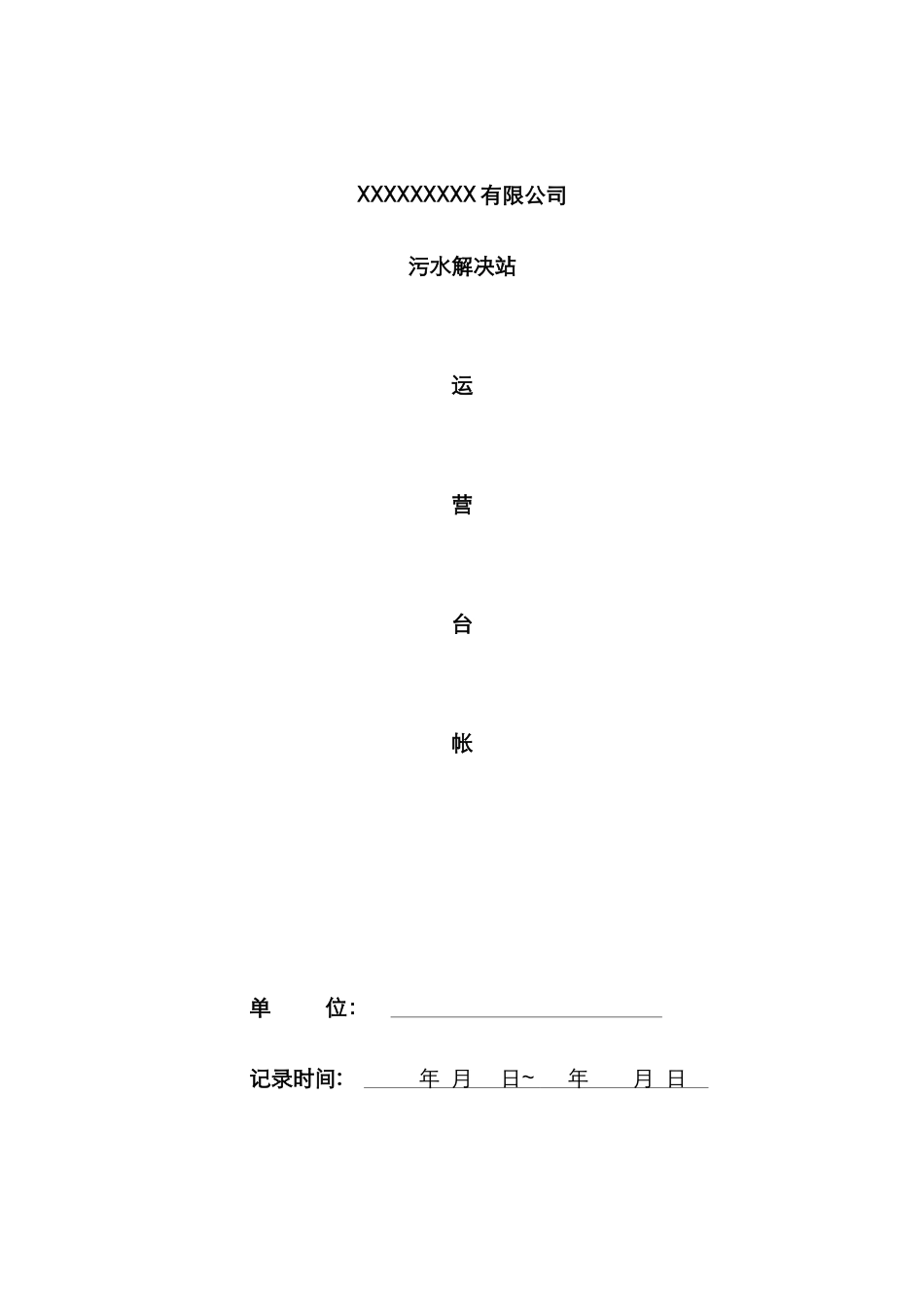 污水处理站运营台账_第1页
