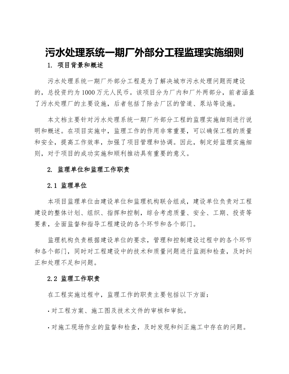 污水处理系统一期厂外部分工程监理实施细则_第1页