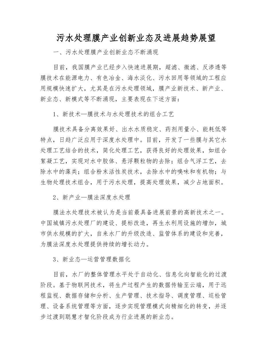 污水处理膜产业创新业态及发展趋势展望_第1页