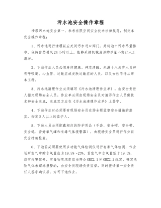 污水池安全操作规程