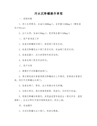 污水沉降罐操作规程