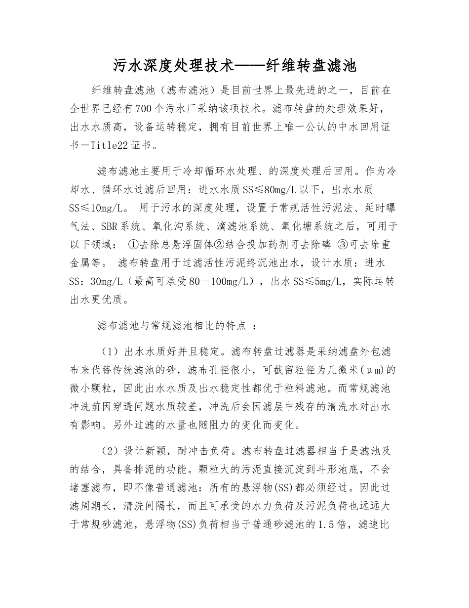 污水深度处理技术——纤维转盘滤池_第1页