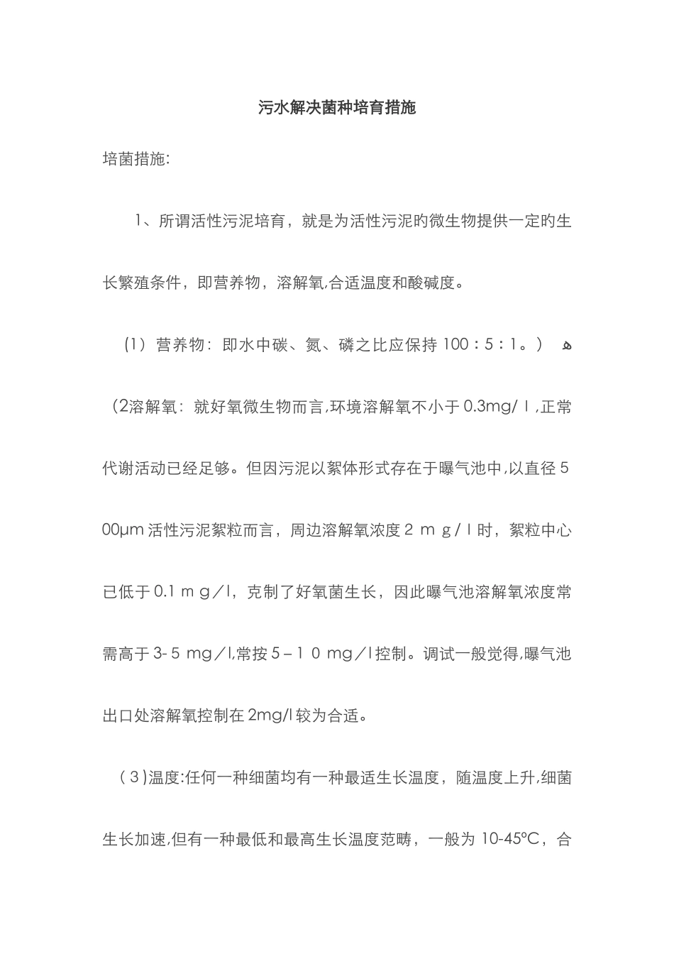 污水处理菌种培养方法_第1页