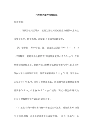 污水处理菌种培养方法