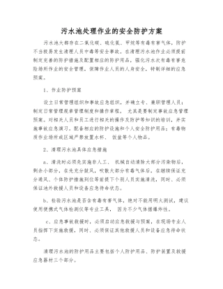 污水池处理作业的安全防护方案