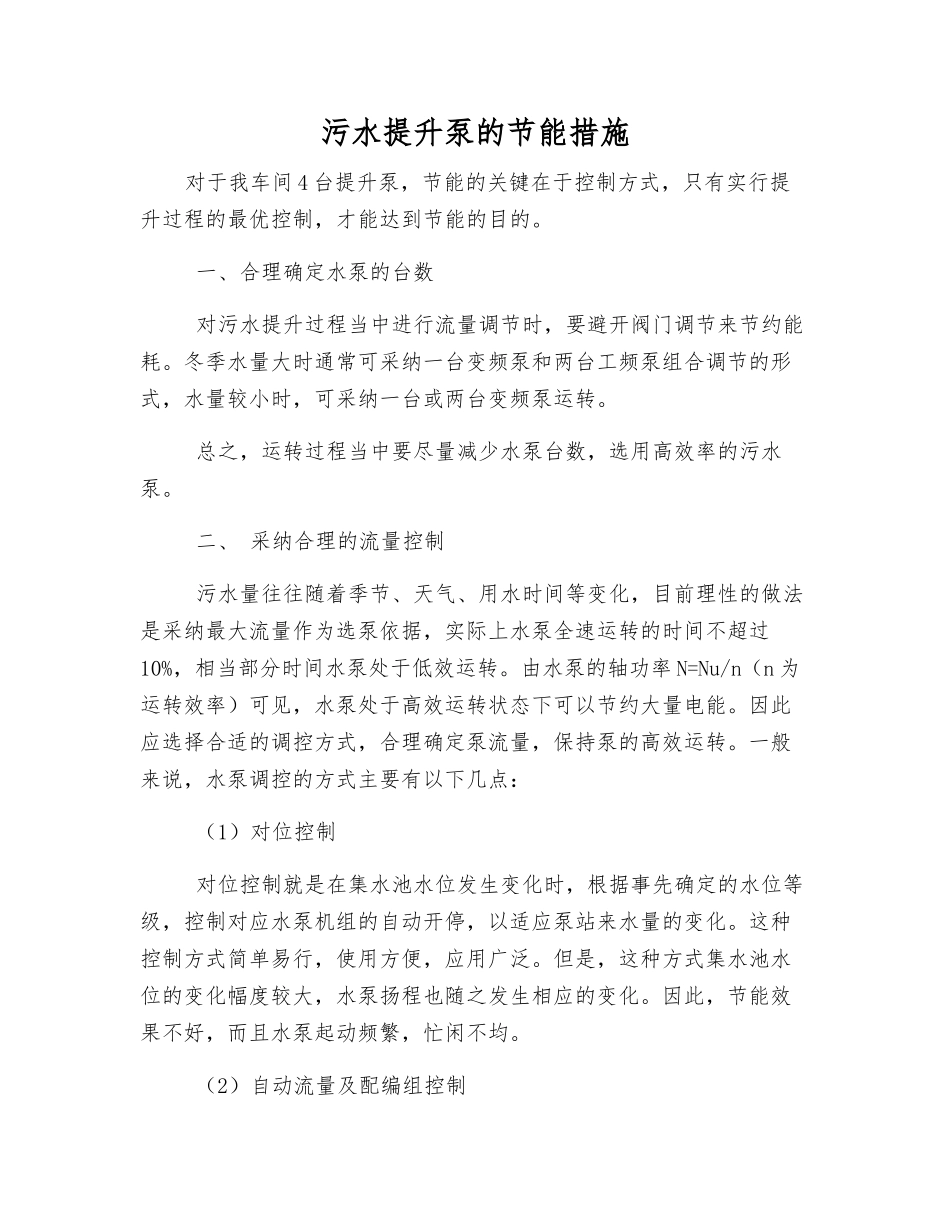 污水提升泵的节能措施_第1页