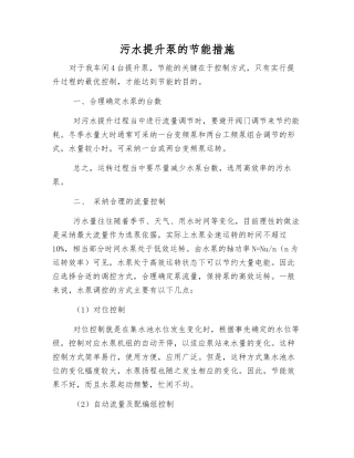 污水提升泵的节能措施