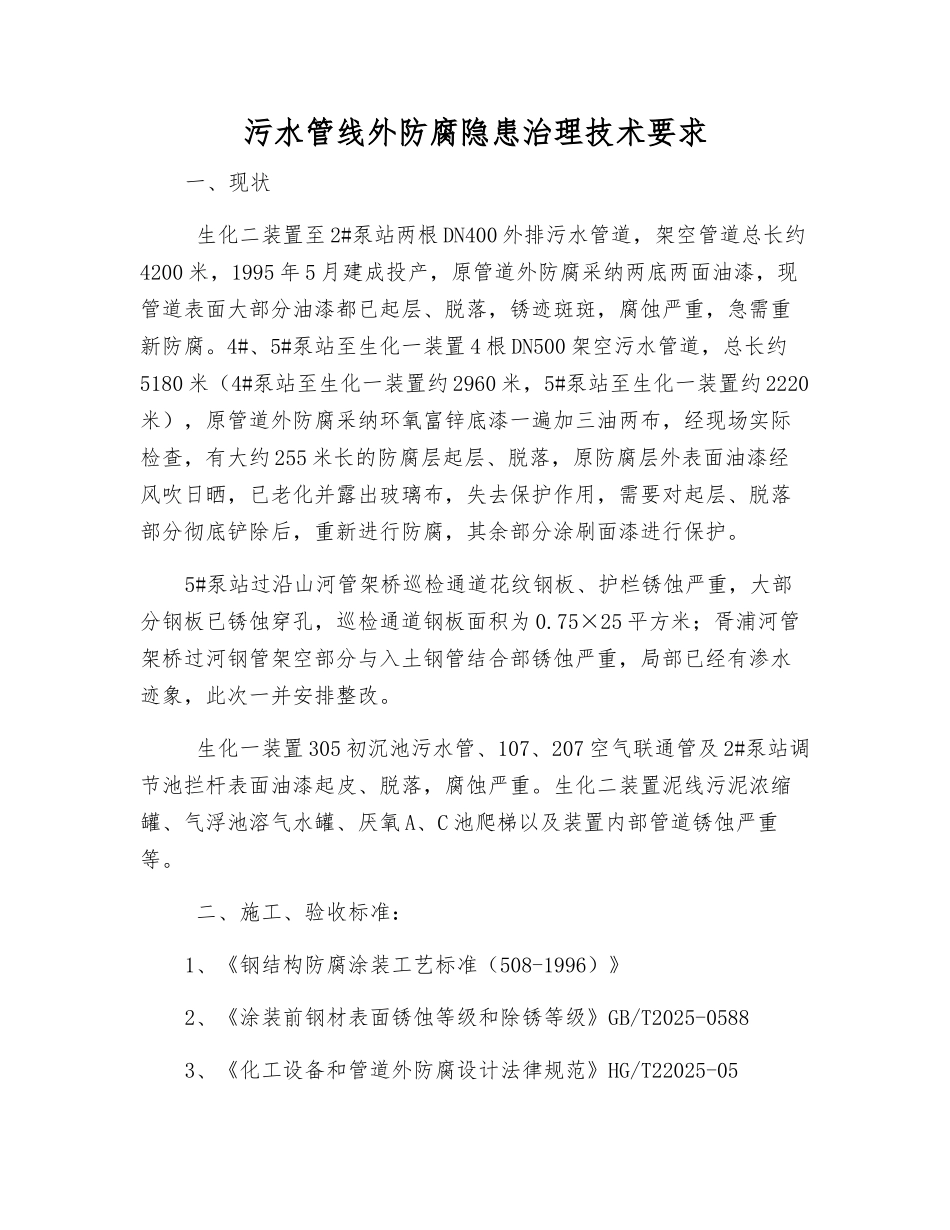 污水管线外防腐隐患治理技术要求_第1页