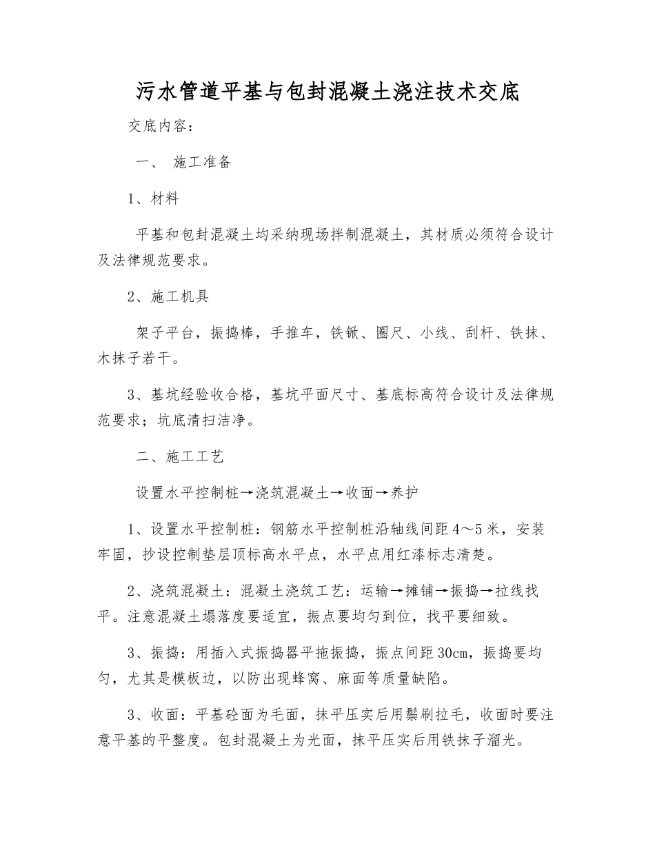 污水管道平基与包封混凝土浇注技术交底_第1页