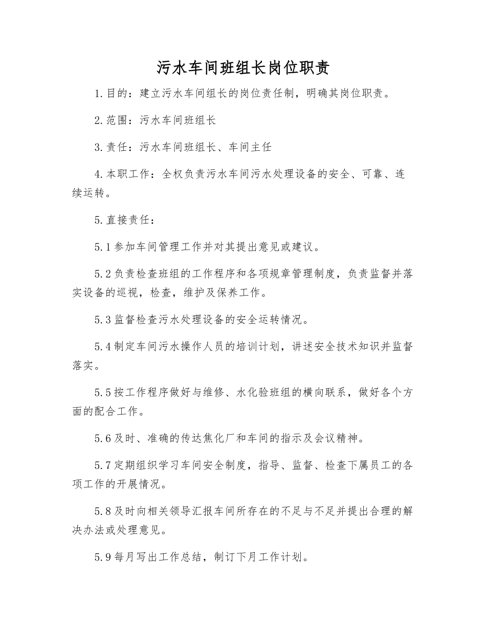 污水车间班组长岗位职责_第1页