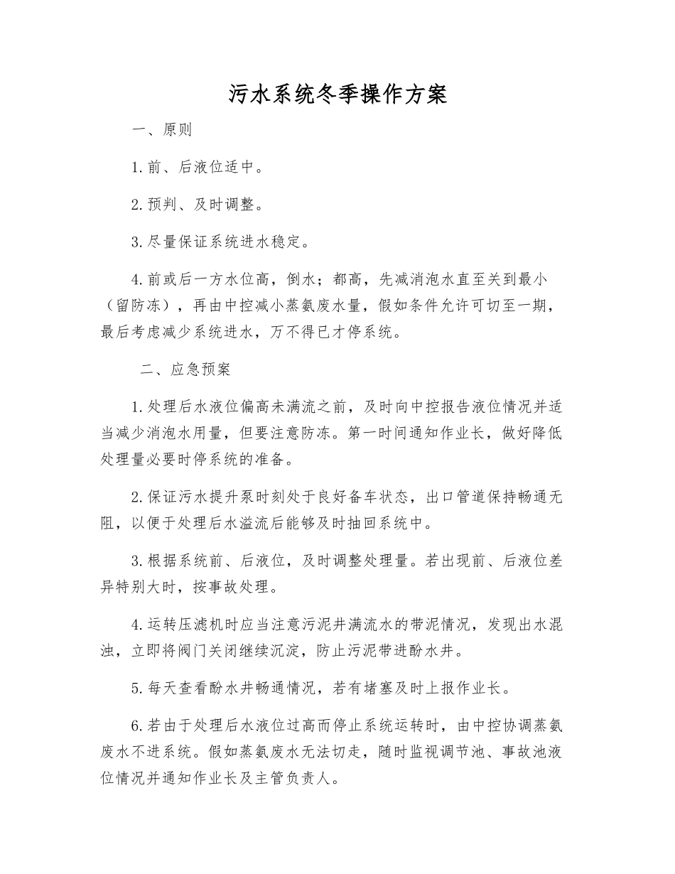 污水系统冬季操作方案_第1页