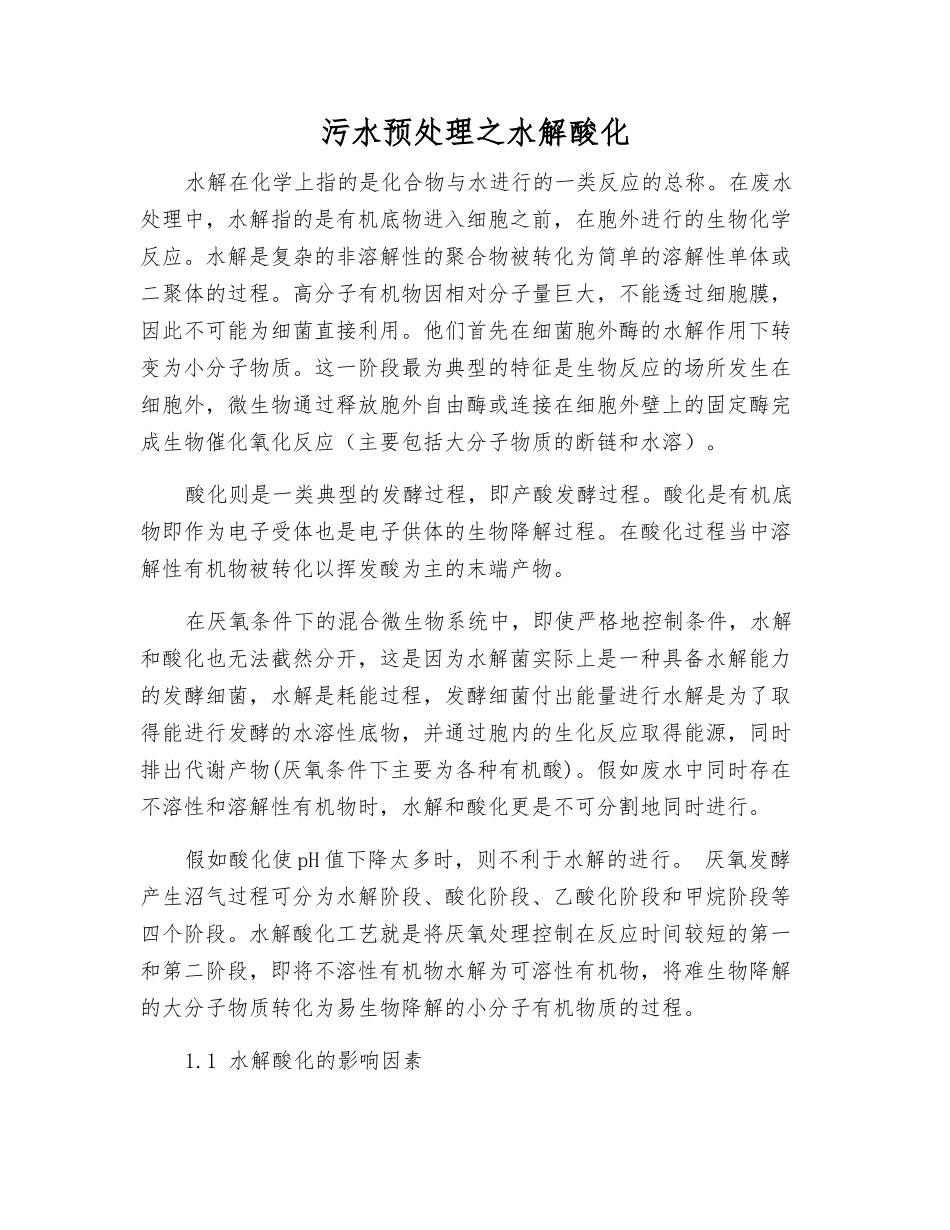 污水预处理之水解酸化_第1页