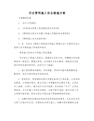 污水管网施工安全措施方案