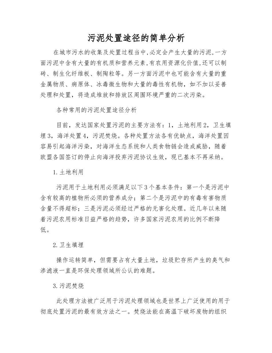 污泥处置途径的简单分析_第1页