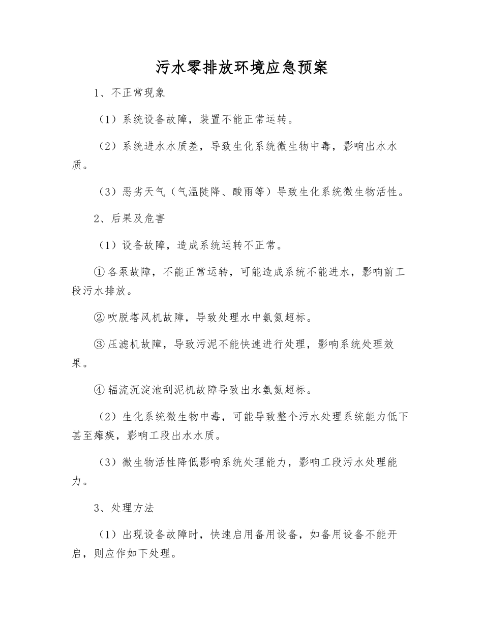 污水零排放环境应急预案_第1页