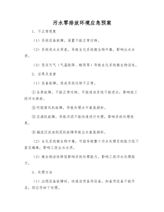 污水零排放环境应急预案