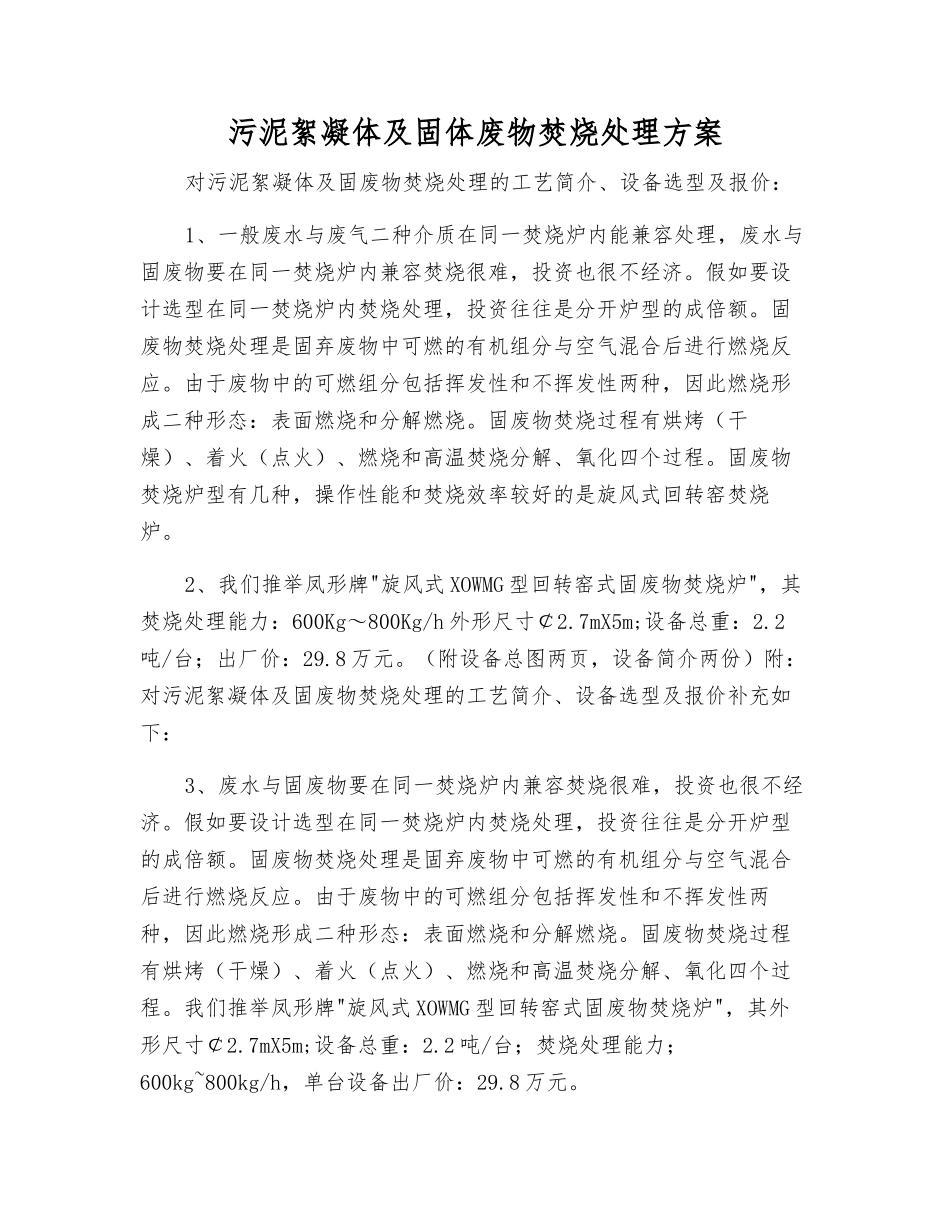 污泥絮凝体及固体废物焚烧处理方案_第1页