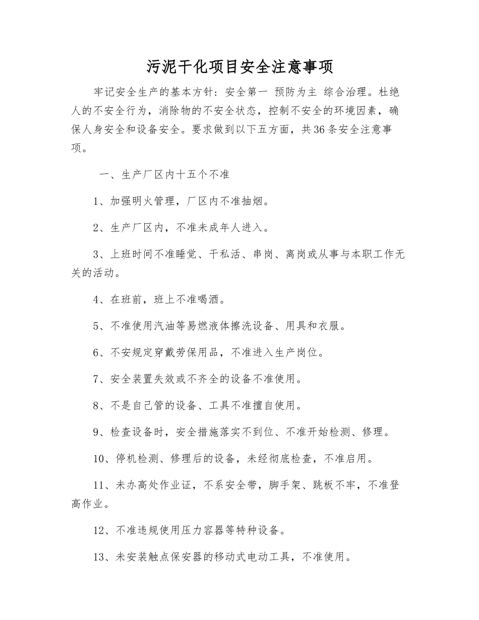 污泥干化项目安全注意事项_第1页