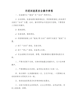 污泥回流泵安全操作规程