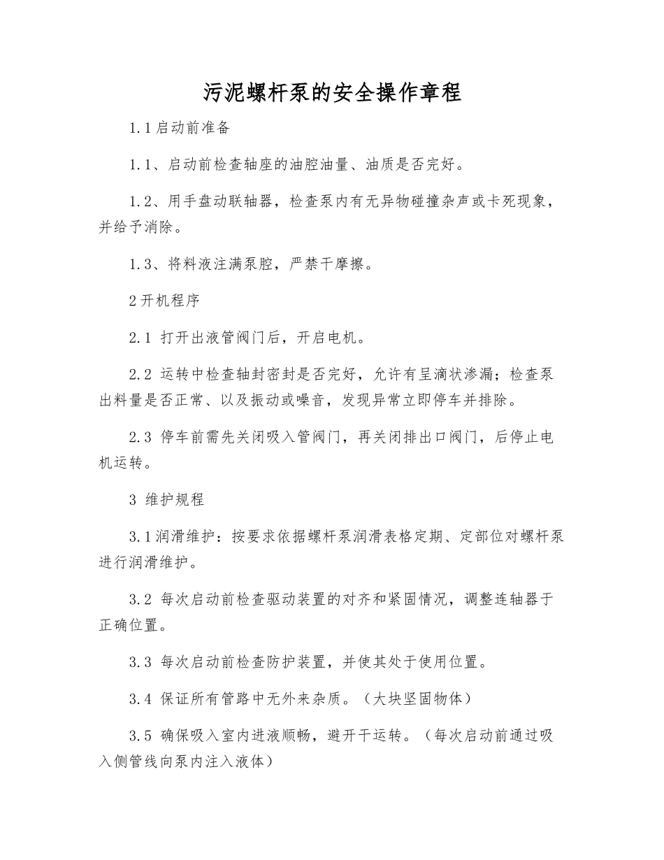 污泥螺杆泵的安全操作规程_第1页