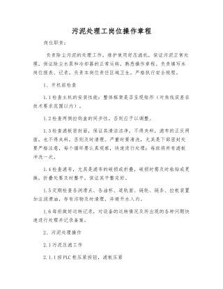 污泥处理工岗位操作规程