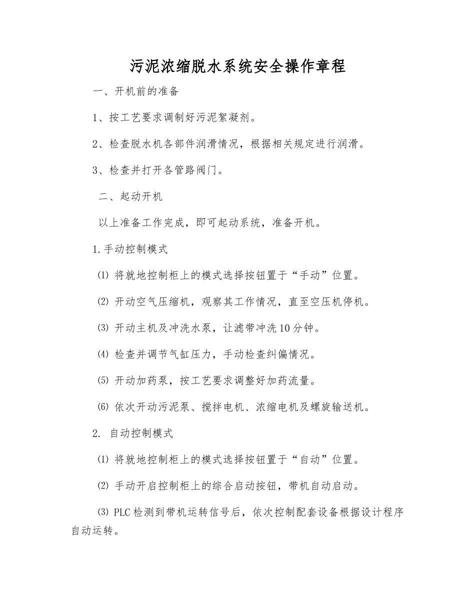 污泥浓缩脱水系统安全操作规程_第1页