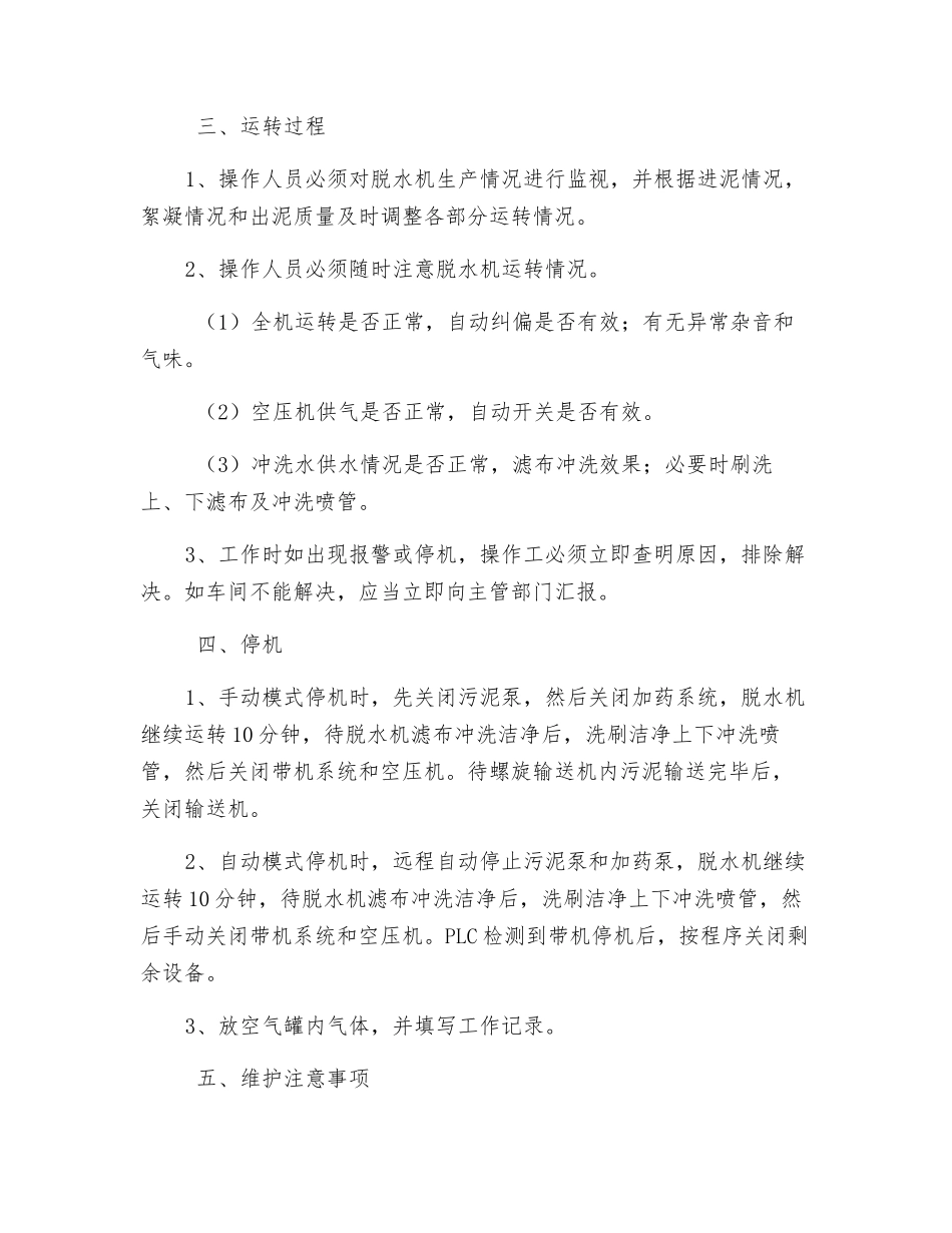 污泥浓缩脱水系统安全操作规程_第2页