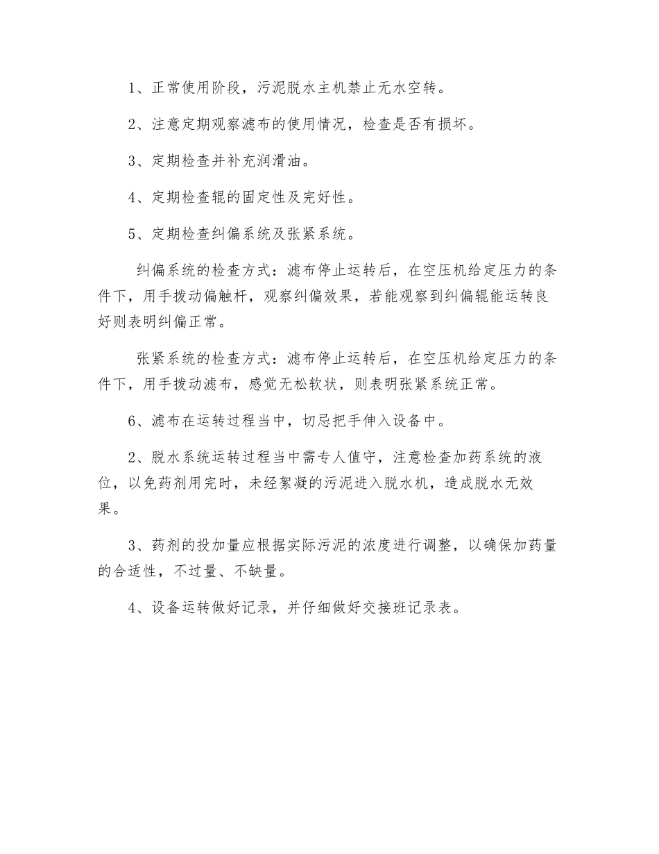 污泥浓缩脱水系统安全操作规程_第3页