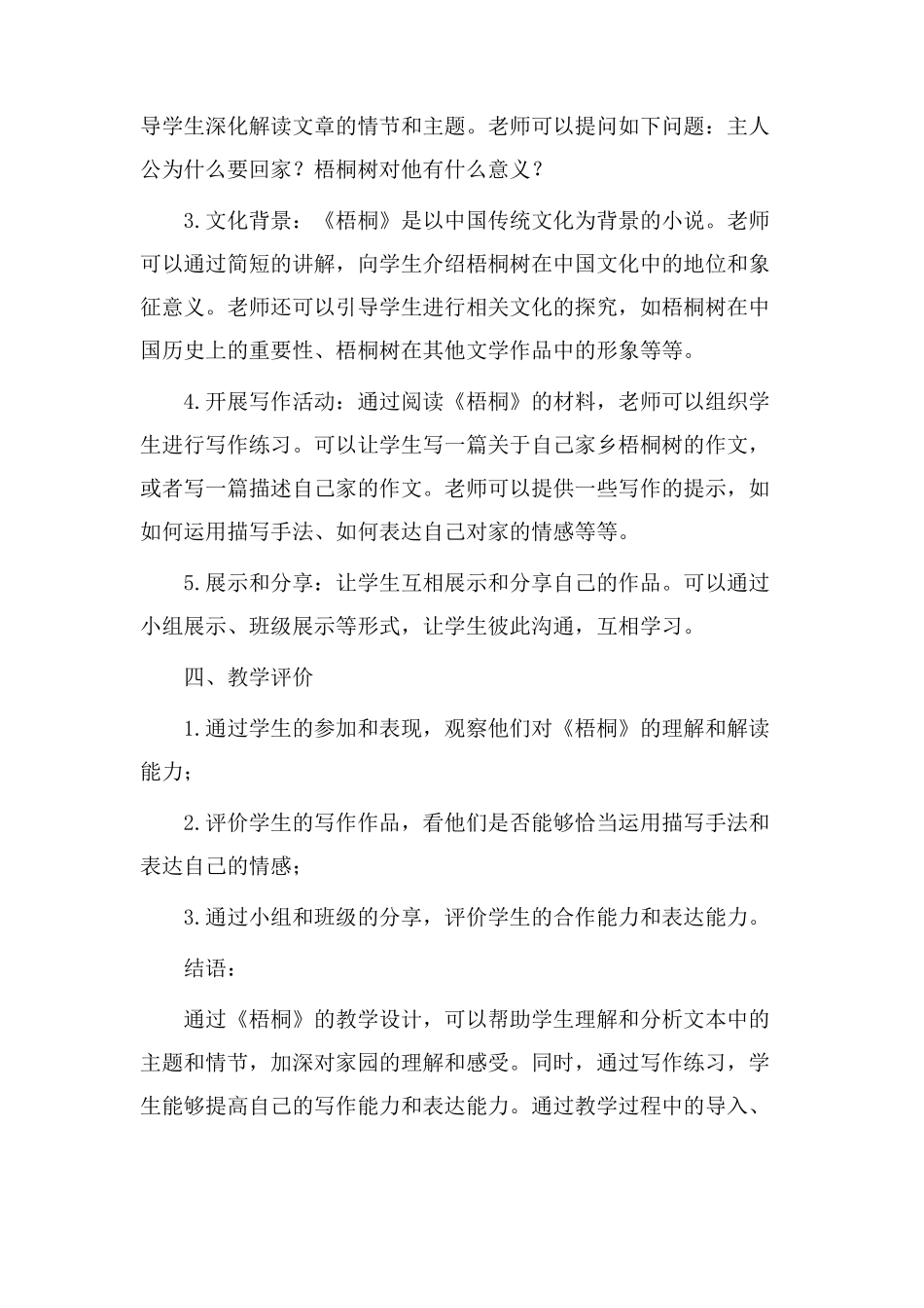 汪曾祺梧桐教学设计_第2页