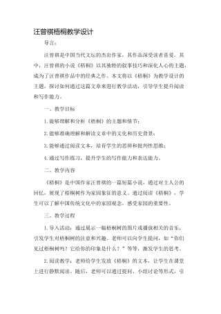 汪曾祺梧桐教学设计