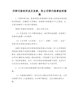 污秽闪络的形成及危害-防止污秽闪络事故的措施