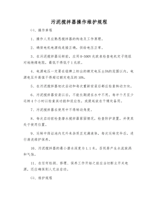 污泥搅拌器操作维护规程