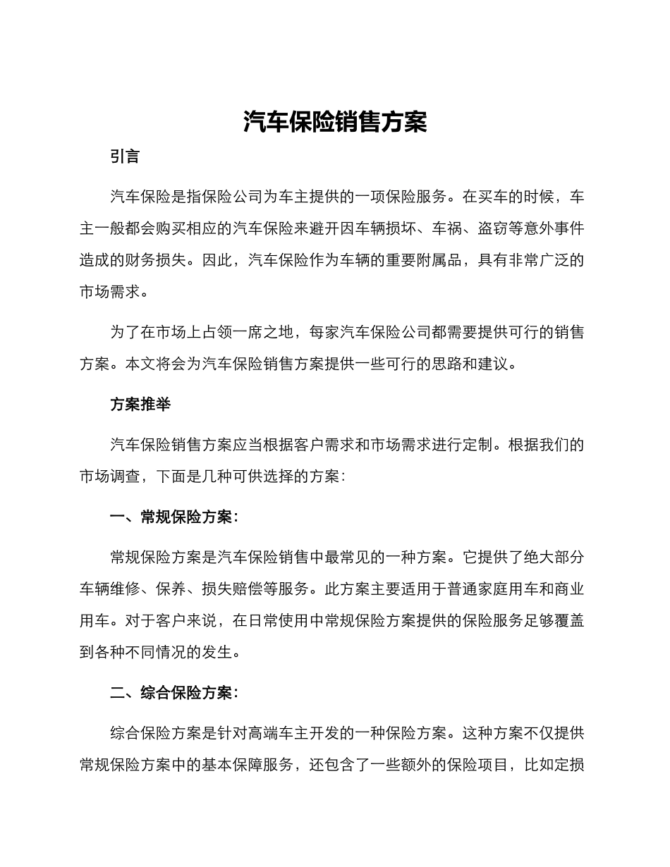 汽保险销售方案_第1页