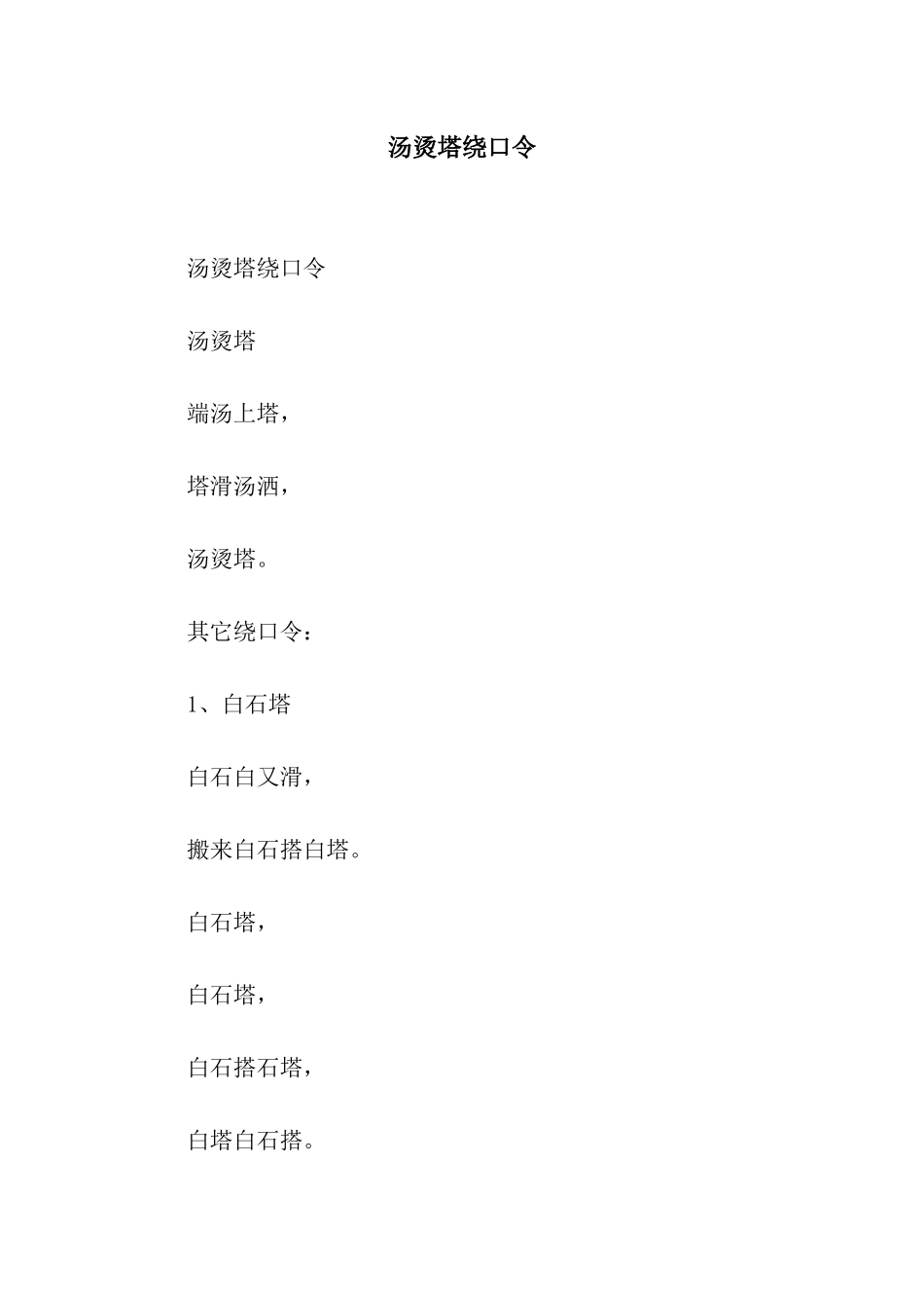 汤烫塔绕口令_第1页