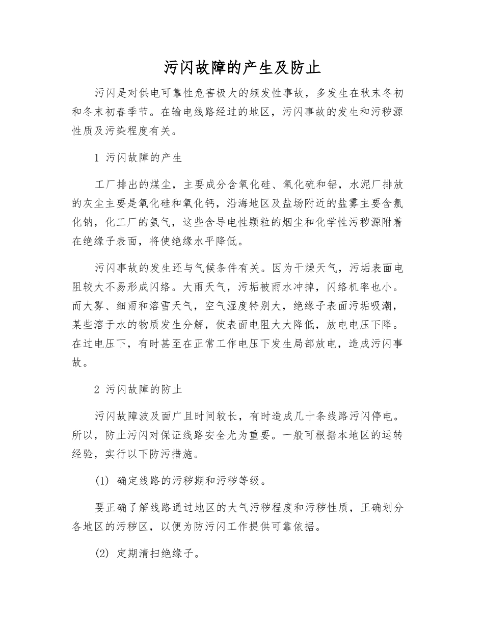 污闪故障的产生及防止_第1页