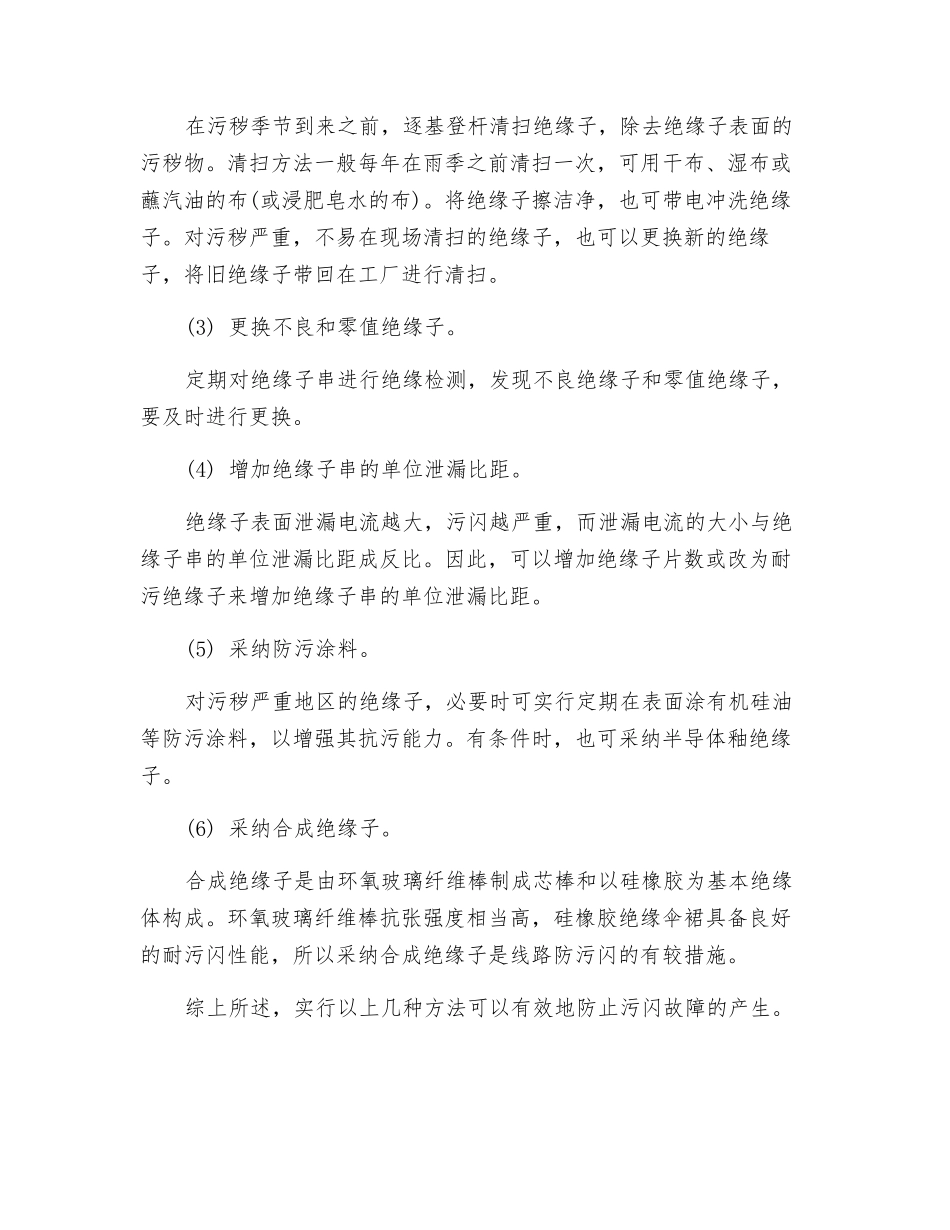 污闪故障的产生及防止_第2页