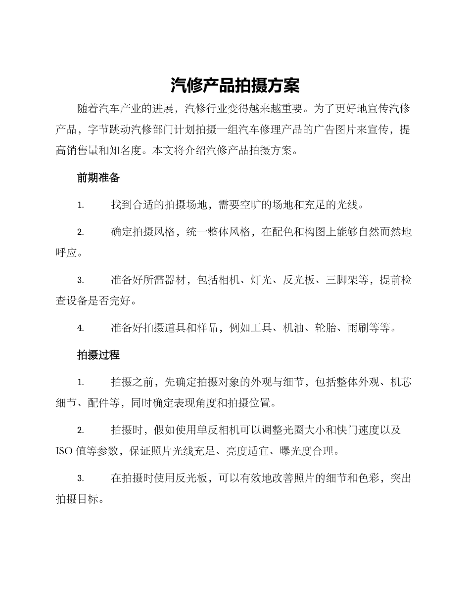 汽修产品拍摄方案_第1页