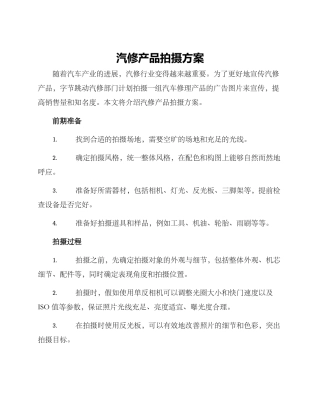 汽修产品拍摄方案