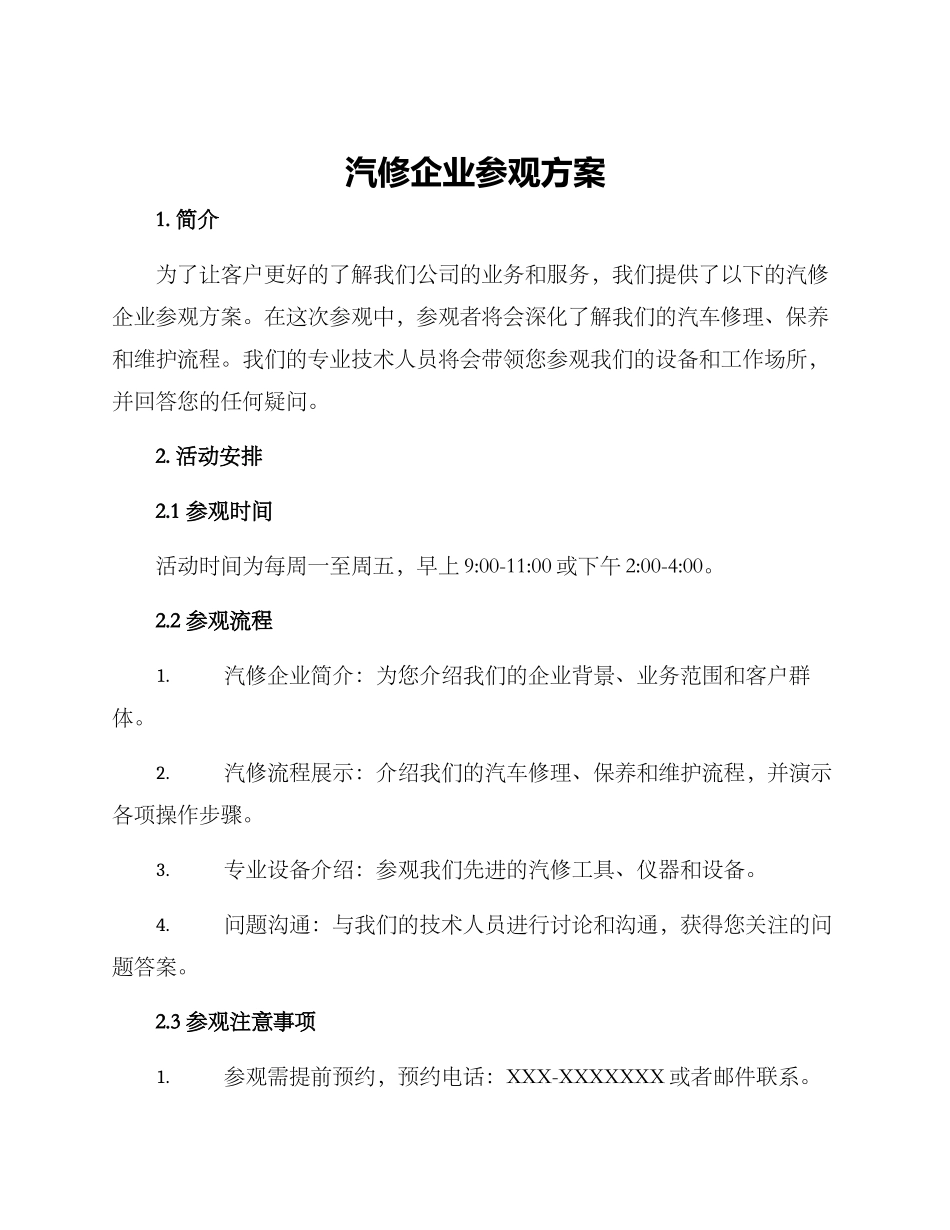 汽修企业参观方案_第1页