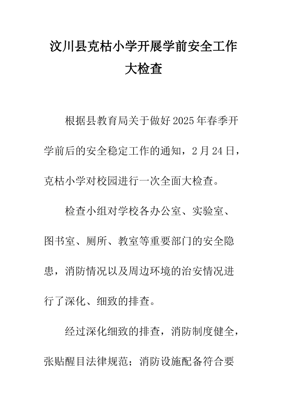 汶川县克枯小学开展学前安全工作大检查_第1页
