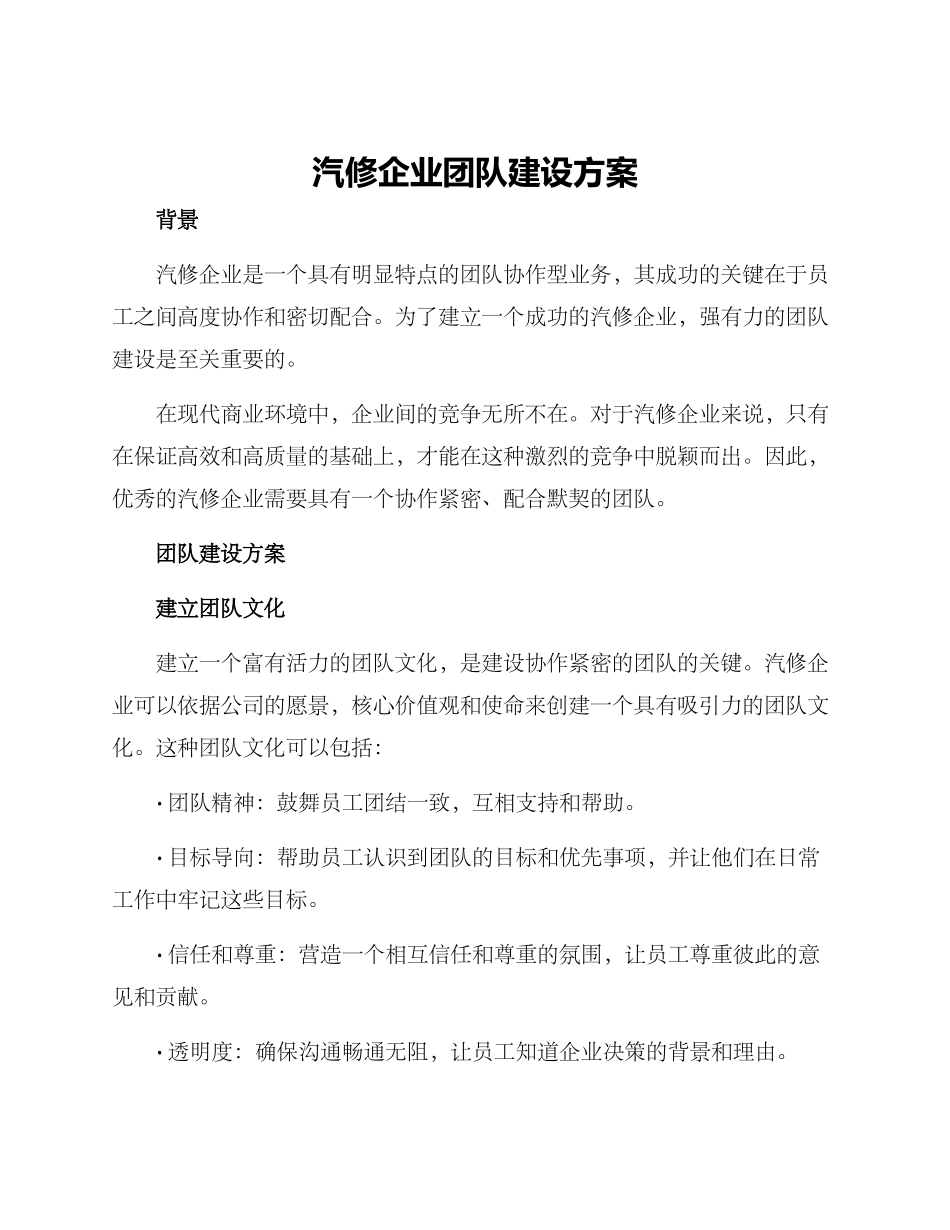 汽修企业团队建设方案_第1页