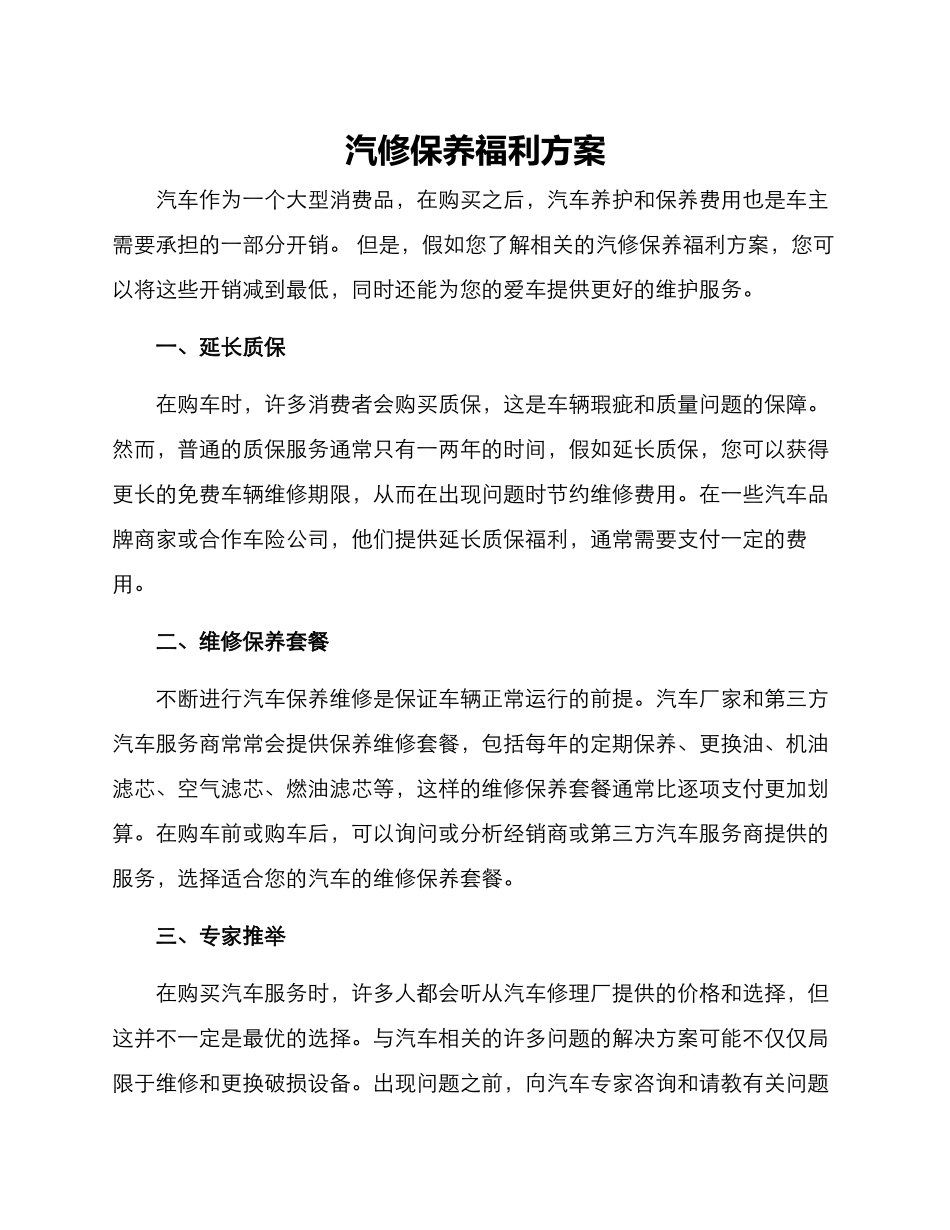 汽修保养福利方案_第1页