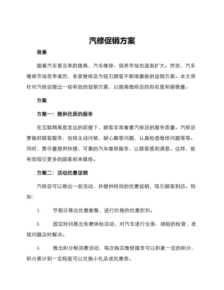 汽修促销方案