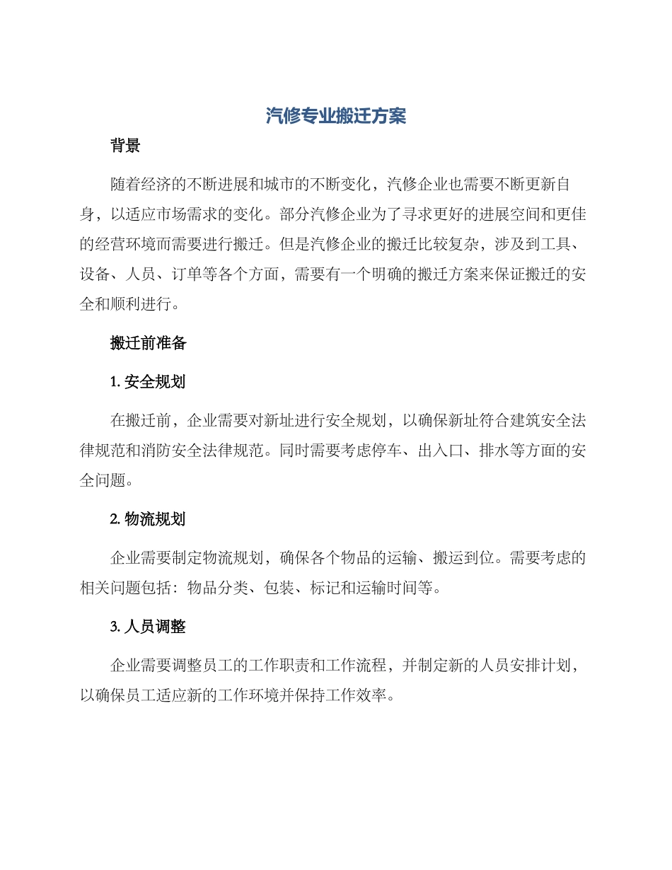 汽修专业搬迁方案_第1页