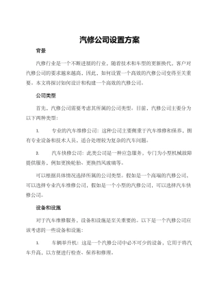 汽修公司设置方案