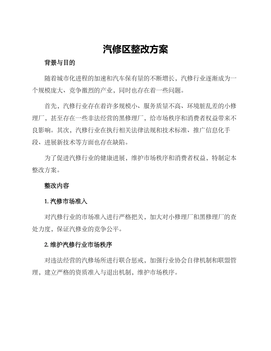汽修区整改方案_第1页