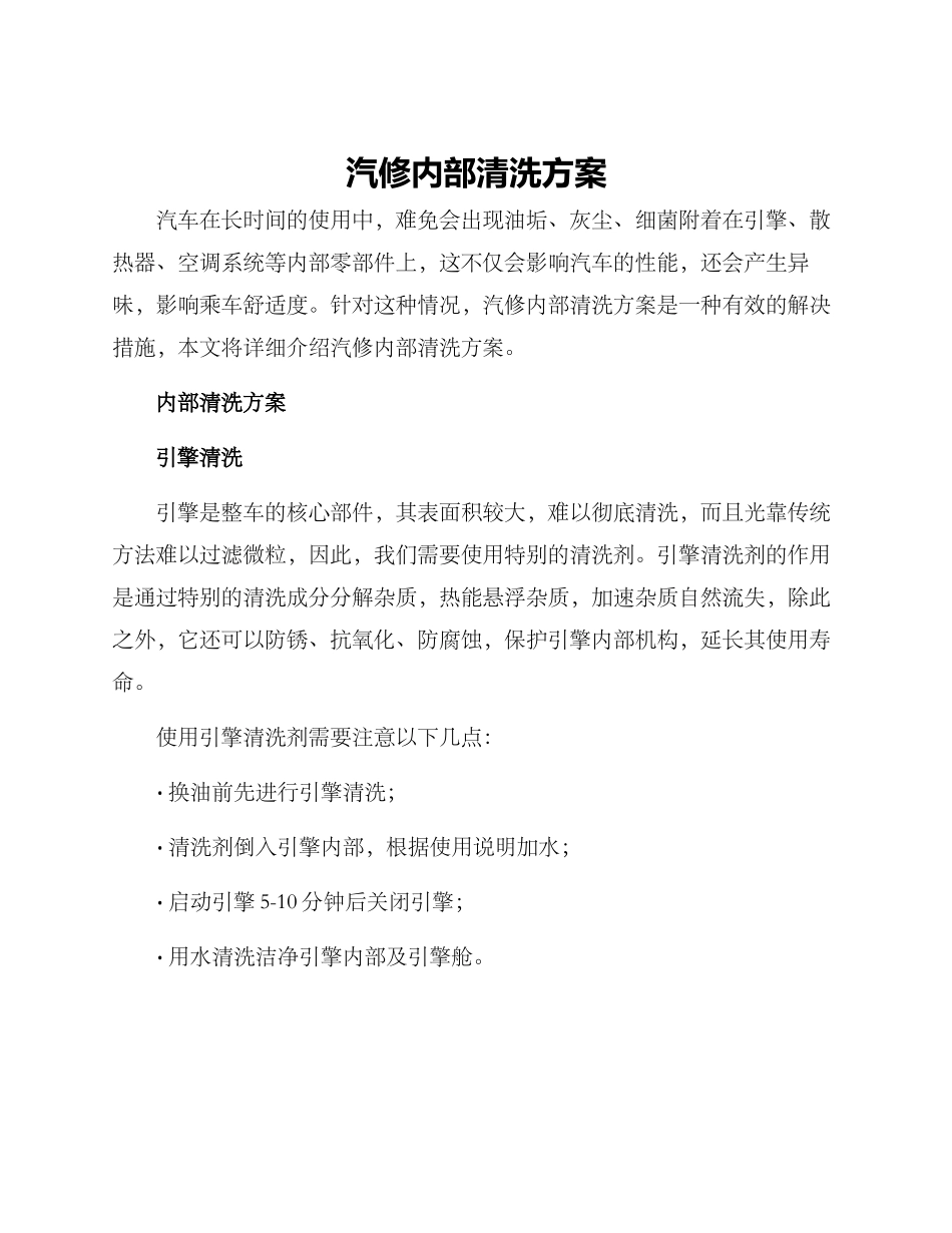 汽修内部清洗方案_第1页